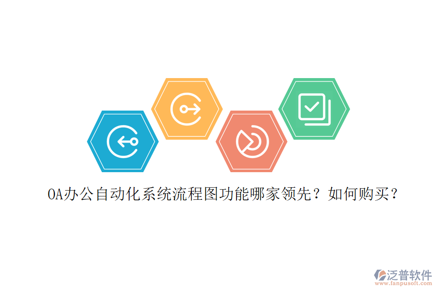 OA辦公<a href=http://www.napavibes.com/oa/ target=_blank class=infotextkey>自動化系統(tǒng)</a>流程圖功能哪家領(lǐng)先？如何購買？