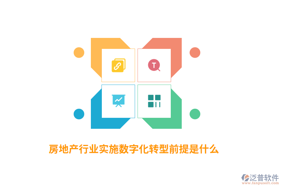 房地產(chǎn)行業(yè)實(shí)施數(shù)字化轉(zhuǎn)型前提是什么？