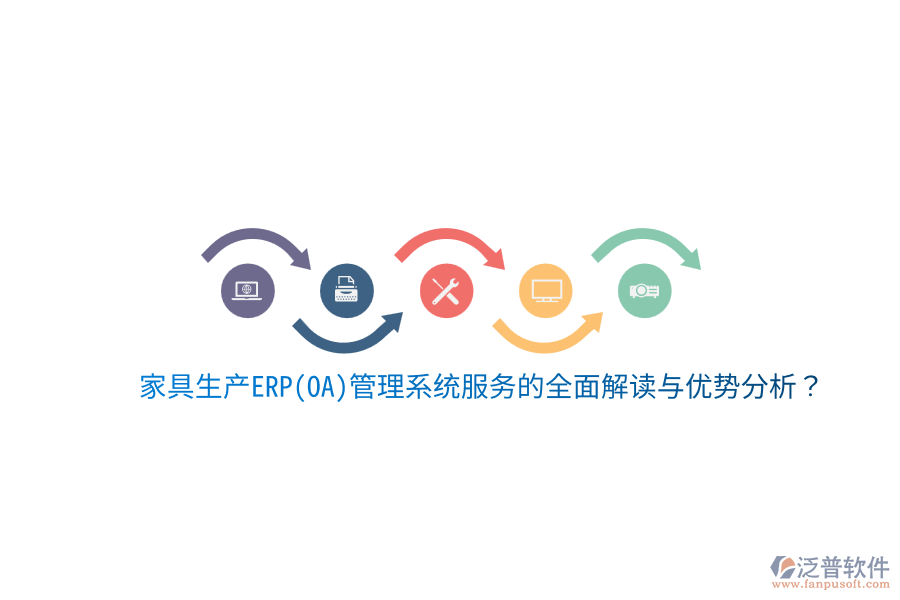 家具生產(chǎn)ERP(OA)管理系統(tǒng)服務(wù)的全面解讀與優(yōu)勢分析？