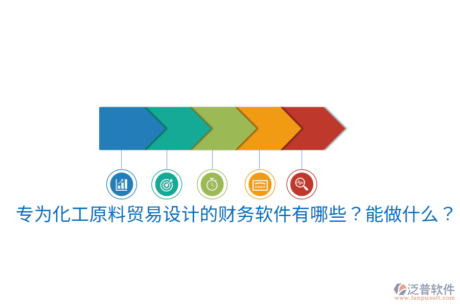  專為化工原料貿(mào)易設(shè)計(jì)的財(cái)務(wù)軟件有哪些？能做什么？