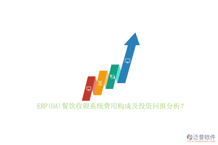 ERP(OA)餐飲收銀系統(tǒng)費用構(gòu)成及投資回報分析？