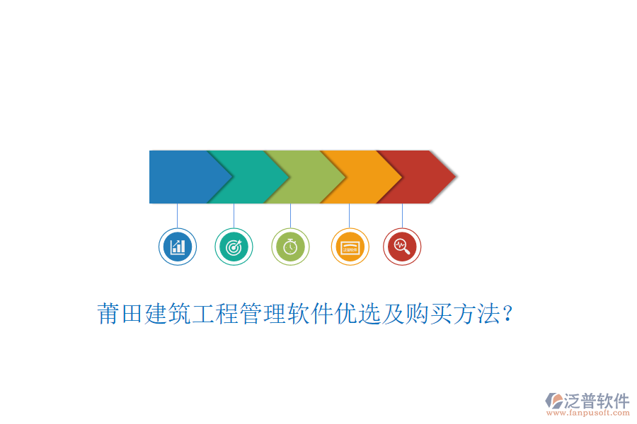 莆田建筑工程管理軟件優(yōu)選及購買方法？