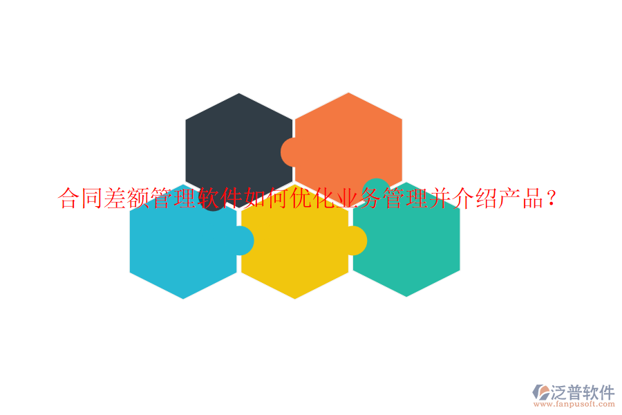 合同差額管理軟件如何優(yōu)化業(yè)務(wù)管理并介紹產(chǎn)品？
