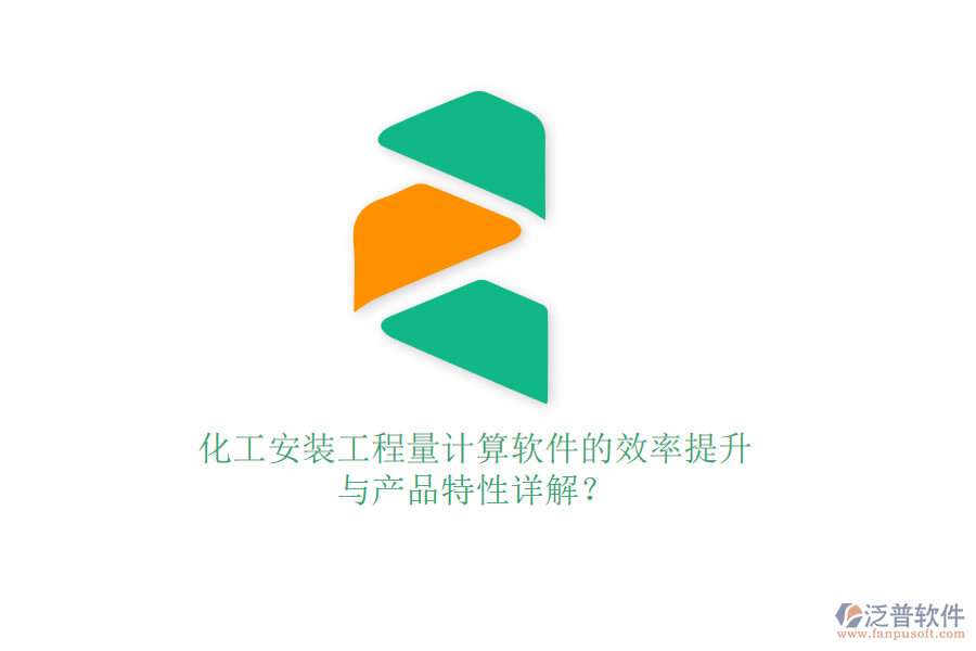 化工安裝工程量計算軟件的效率提升與產(chǎn)品特性詳解？