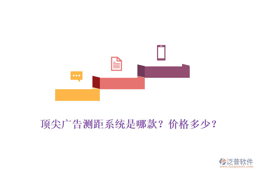 頂尖廣告測(cè)距系統(tǒng)是哪款？價(jià)格多少？