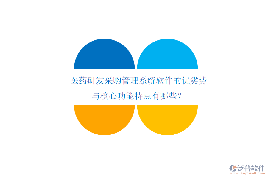 醫(yī)藥研發(fā)采購管理系統(tǒng)軟件的優(yōu)劣勢與核心功能特點有哪些？