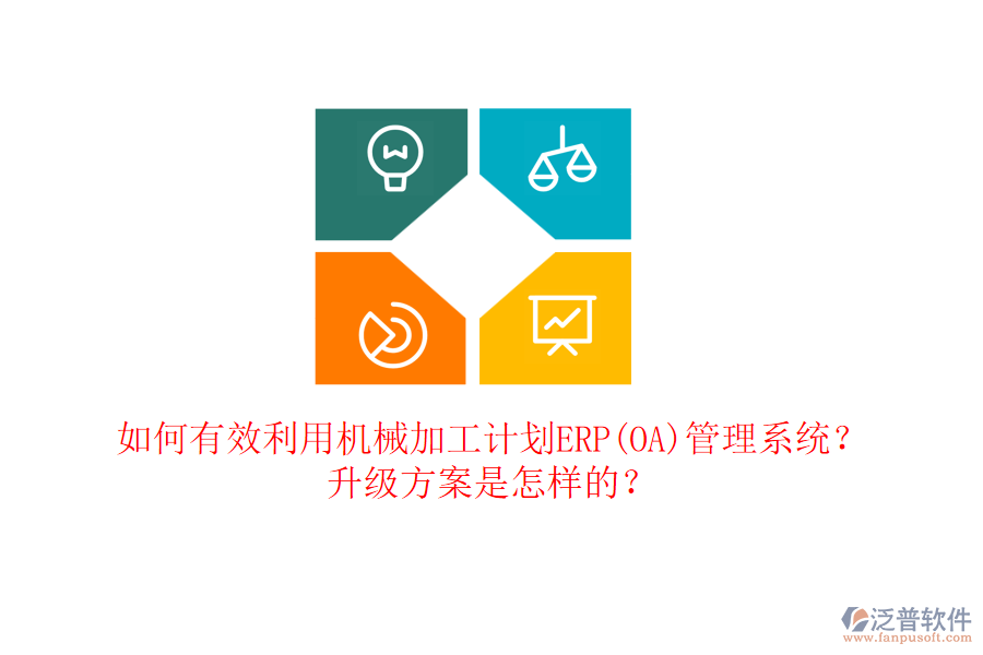 如何有效利用機(jī)械加工計(jì)劃ERP(OA)管理系統(tǒng)？升級(jí)方案是怎樣的？