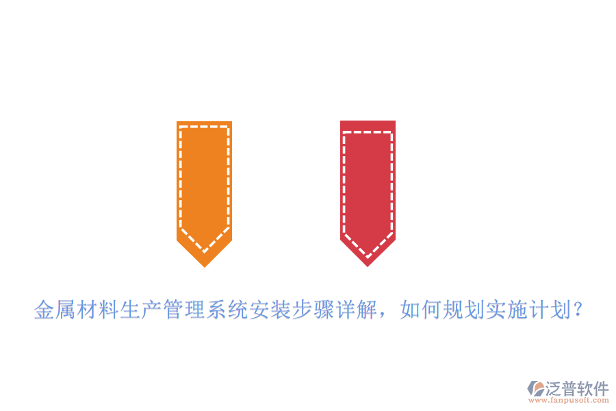 金屬材料生產(chǎn)管理系統(tǒng)安裝步驟詳解，如何規(guī)劃實(shí)施計(jì)劃？
