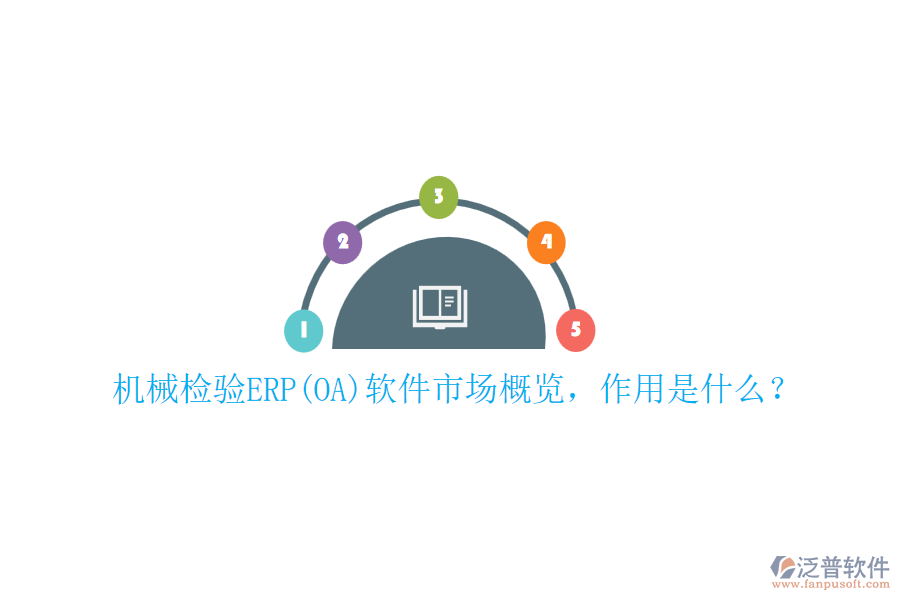 機械檢驗ERP(OA)軟件市場概覽，作用是什么？