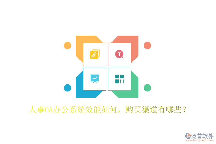 人事OA辦公系統(tǒng)效能如何，購買渠道有哪些？