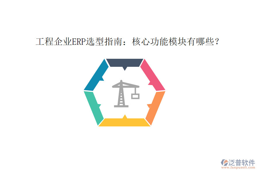 工程企業(yè)ERP選型指南：核心功能模塊有哪些？