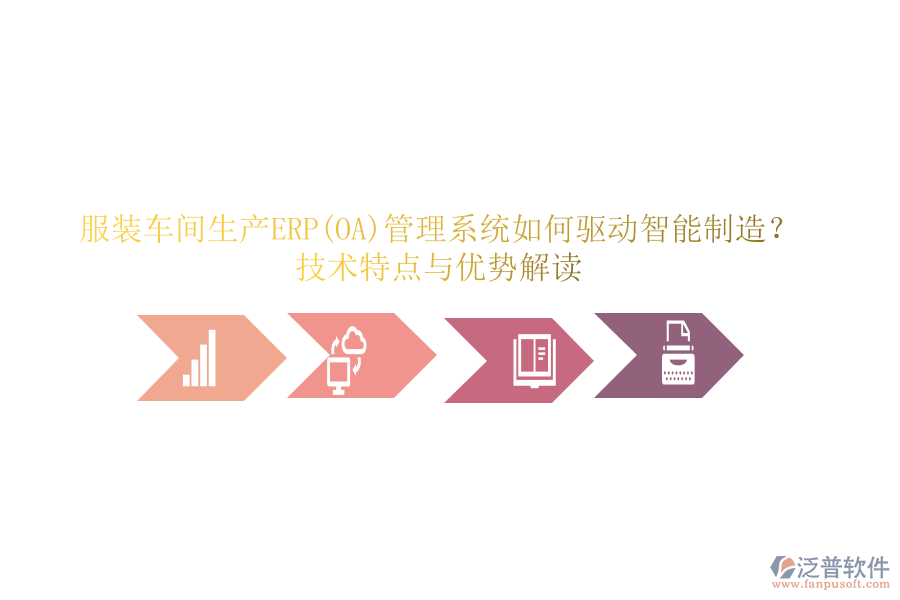 服裝車間生產(chǎn)ERP(OA)管理系統(tǒng)如何驅(qū)動智能制造？技術特點與優(yōu)勢解讀
