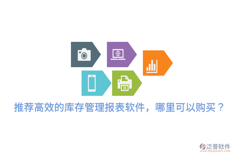  推薦高效的庫存管理報表軟件，哪里可以購買？