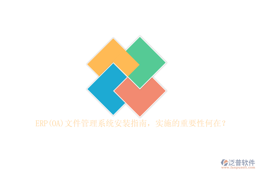 ERP(OA)文件管理系統(tǒng)安裝指南，實(shí)施的重要性何在？