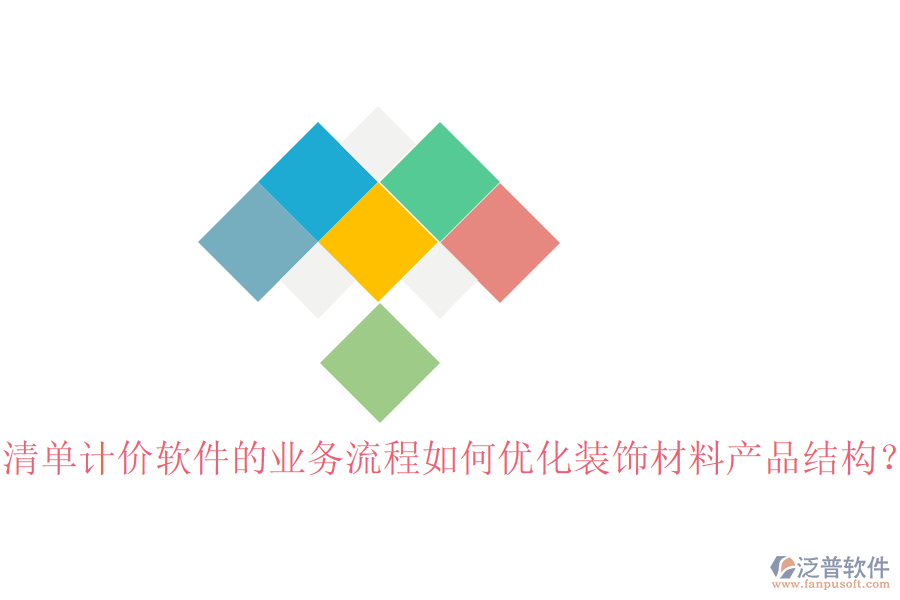 清單計價軟件的業(yè)務(wù)流程如何優(yōu)化裝飾材料產(chǎn)品結(jié)構(gòu)？