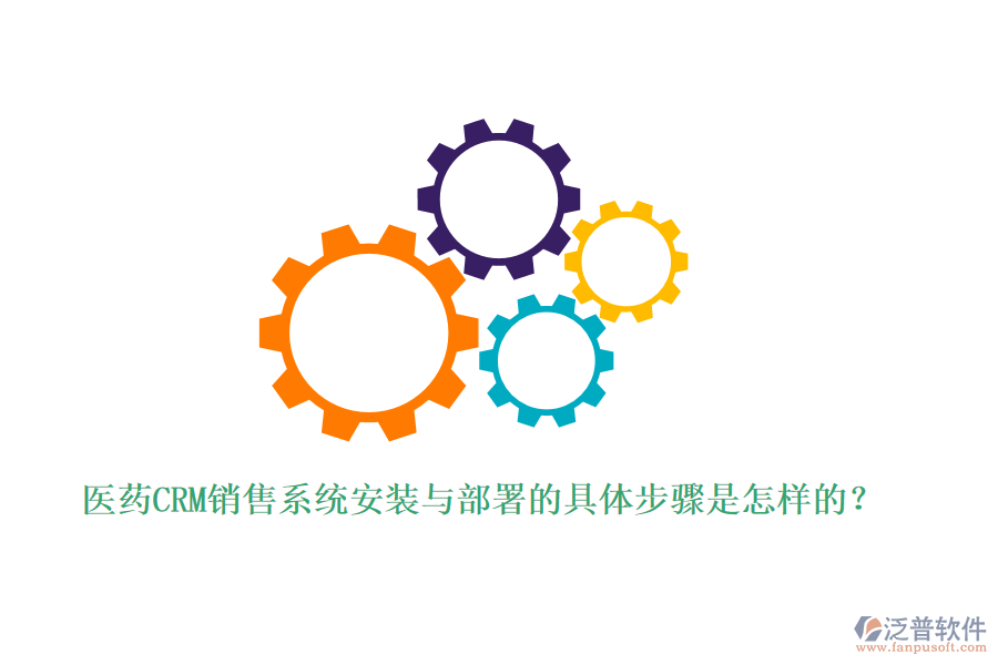 醫(yī)藥CRM銷(xiāo)售系統(tǒng)安裝與部署的具體步驟是怎樣的？