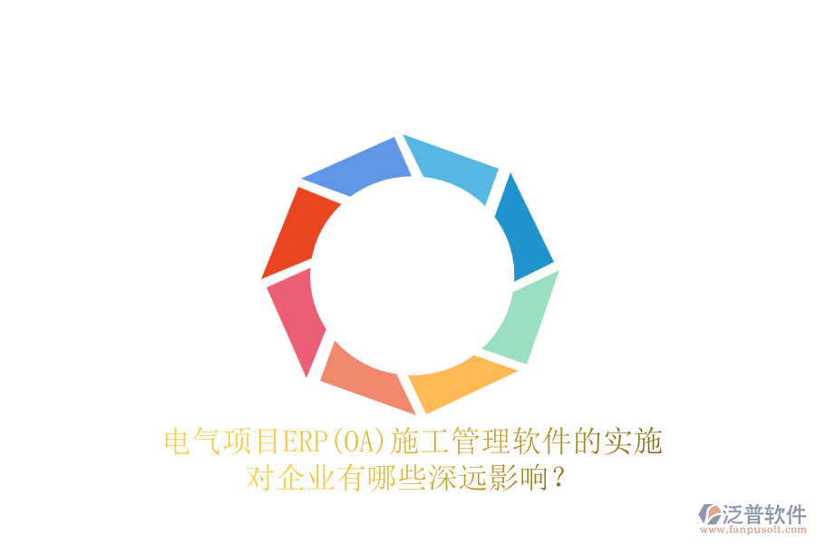 電氣項(xiàng)目ERP(OA)<a href=http://www.napavibes.com/xm/ target=_blank class=infotextkey>施工管理軟件</a>的實(shí)施對(duì)企業(yè)有哪些深遠(yuǎn)影響？