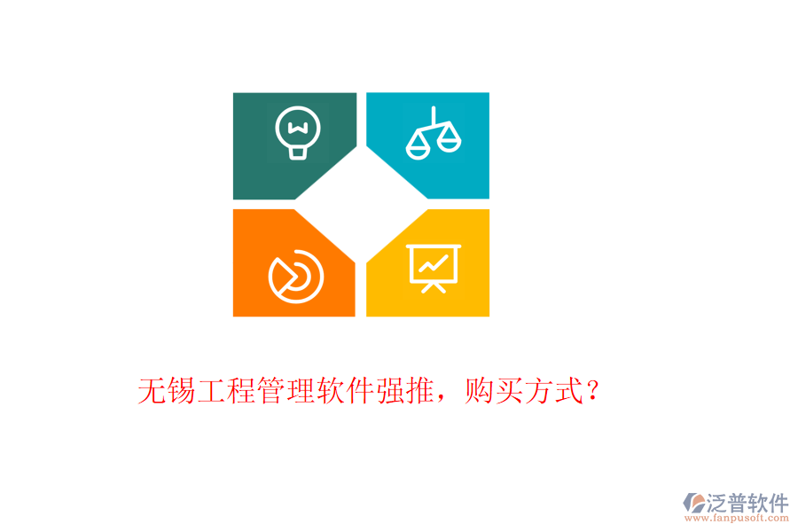 無錫工程管理軟件強(qiáng)推，購買方式？