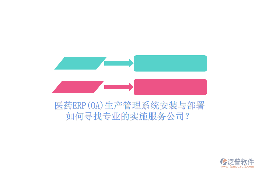 醫(yī)藥ERP(OA)生產(chǎn)管理系統(tǒng)安裝與部署，如何尋找專業(yè)的實(shí)施服務(wù)公司？