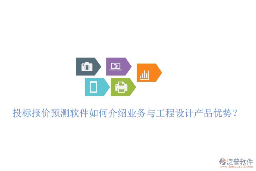 投標報價預測軟件如何介紹業(yè)務與工程設(shè)計產(chǎn)品優(yōu)勢？