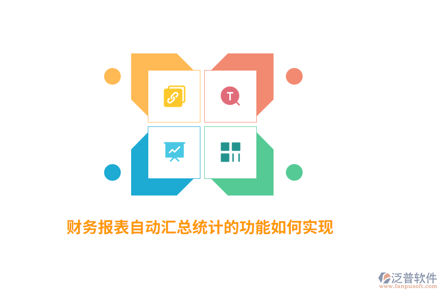 財務(wù)報表自動匯總統(tǒng)計的功能如何實現(xiàn)？