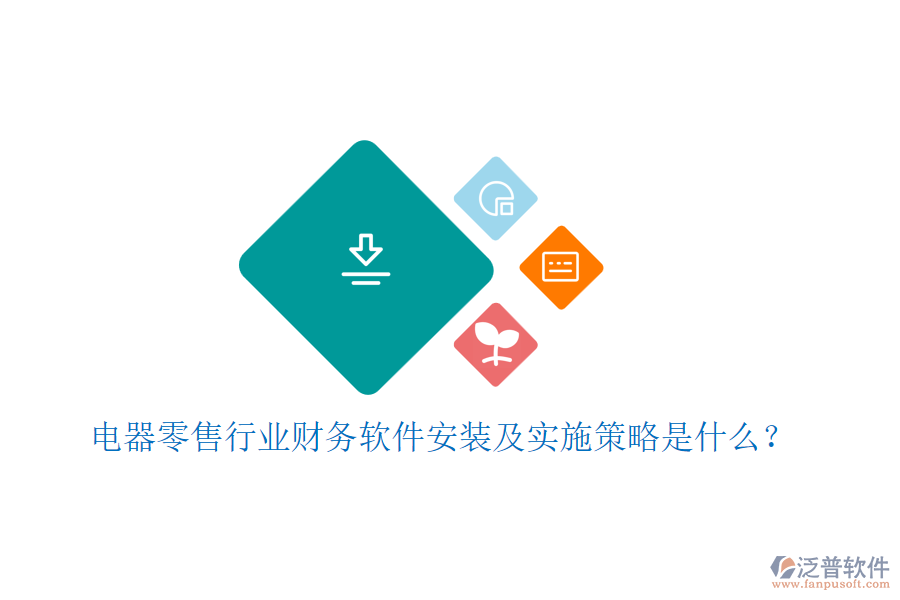 電器零售行業(yè)財務(wù)軟件安裝及實施策略是什么？