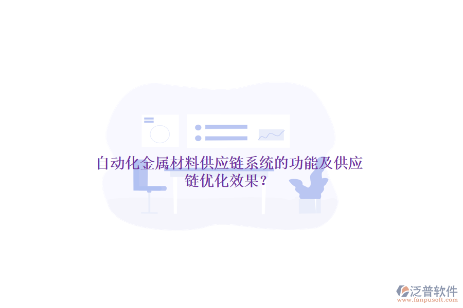自動化金屬材料供應鏈系統(tǒng)的功能及供應鏈優(yōu)化效果？