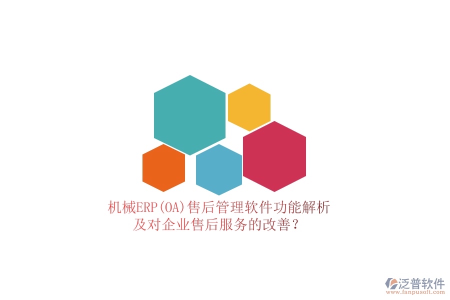 機(jī)械ERP(OA)售后管理軟件功能解析及對(duì)企業(yè)售后服務(wù)的改善？