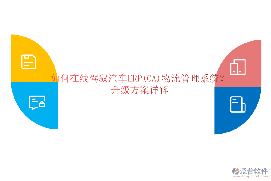 如何在線駕馭汽車ERP(OA)物流管理系統(tǒng)？升級方案詳解