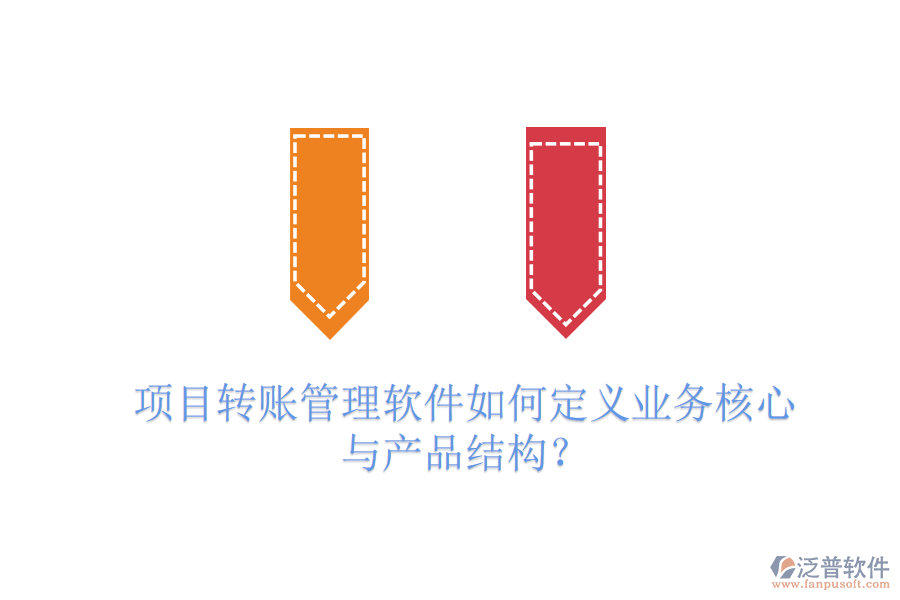 項(xiàng)目轉(zhuǎn)賬管理軟件如何定義業(yè)務(wù)核心與產(chǎn)品結(jié)構(gòu)？