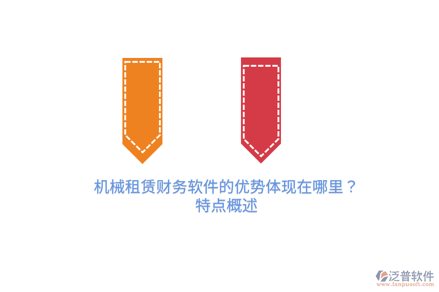 機(jī)械租賃財(cái)務(wù)軟件的優(yōu)勢體現(xiàn)在哪里？特點(diǎn)概述