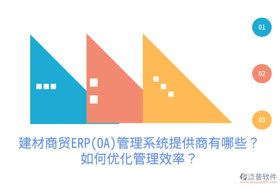 建材商貿(mào)ERP(OA)管理系統(tǒng)提供商有哪些？如何優(yōu)化管理效率？
