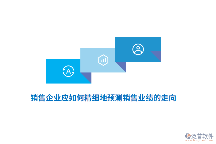 銷售企業(yè)應(yīng)如何精細地預(yù)測銷售業(yè)績的走向？