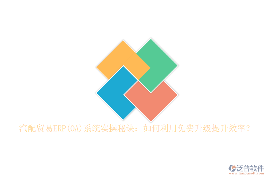 汽配貿(mào)易ERP(OA)系統(tǒng)實操秘訣：如何利用免費升級提升效率？