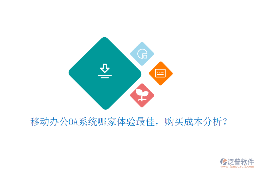 移動(dòng)<a href=http://www.napavibes.com/oa/ target=_blank class=infotextkey>辦公OA系統(tǒng)</a>哪家體驗(yàn)最佳，購買成本分析？