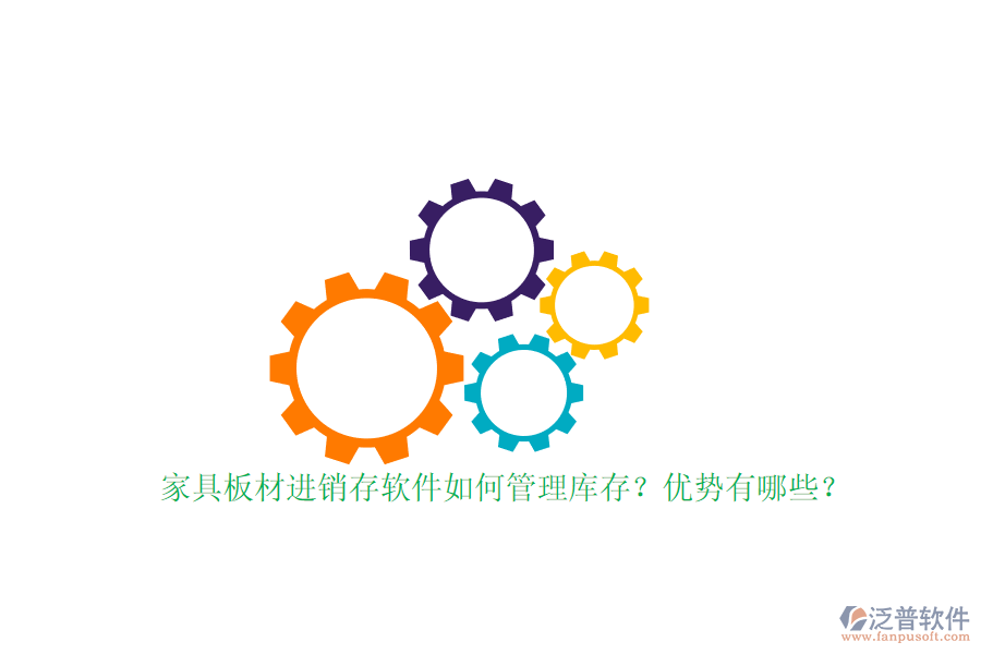 家具板材進(jìn)銷存軟件如何管理庫存？優(yōu)勢有哪些？
