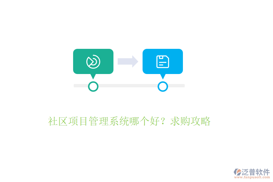 社區(qū)項(xiàng)目管理系統(tǒng)哪個(gè)好？求購(gòu)攻略