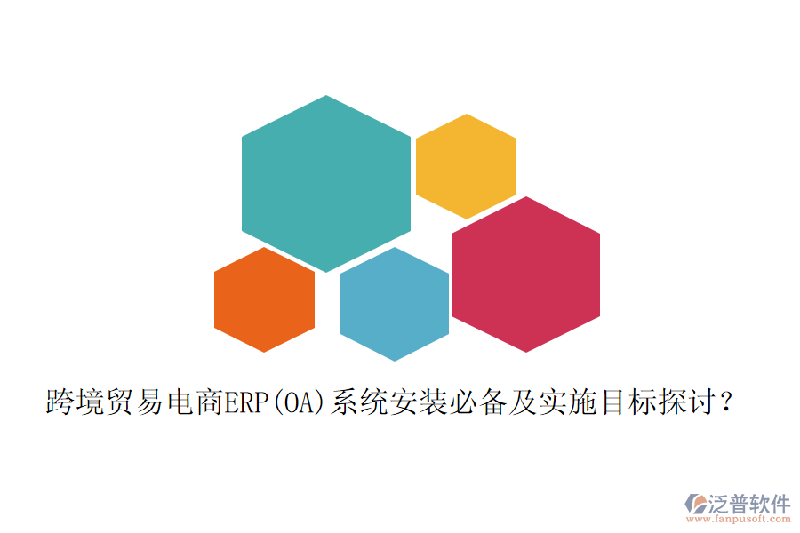 跨境貿易電商ERP(OA)系統安裝必備及實施目標探討？