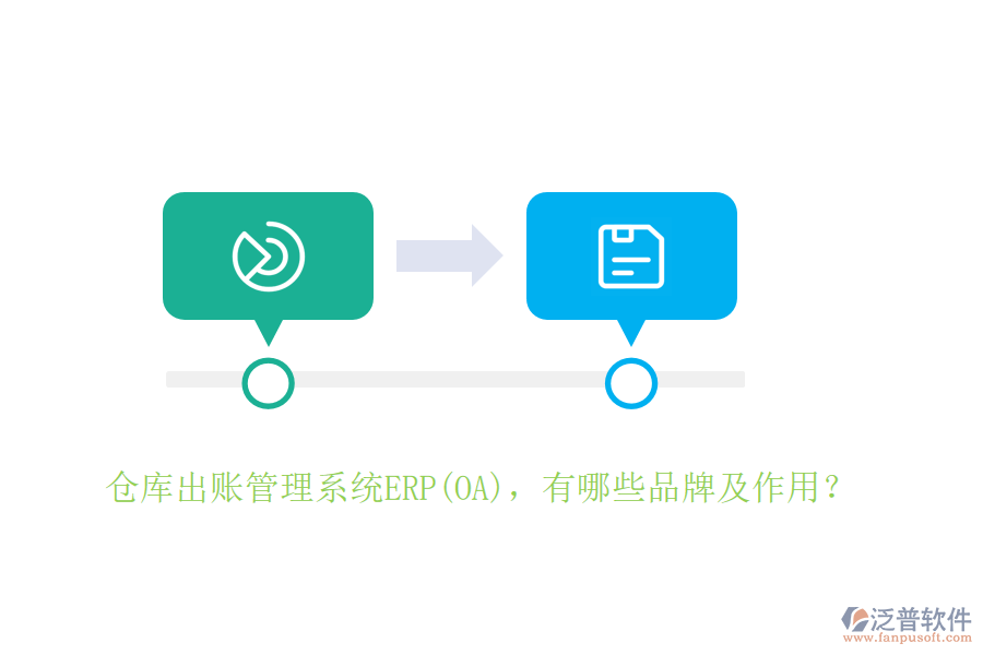 倉(cāng)庫(kù)出賬管理系統(tǒng)ERP(OA)，有哪些品牌及作用？