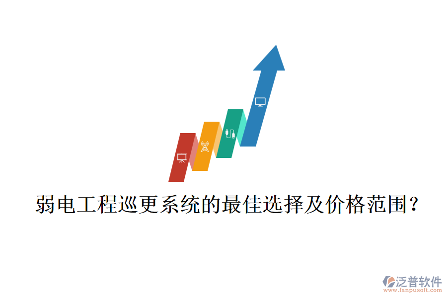 弱電工程巡更系統(tǒng)的最佳選擇及價格范圍？