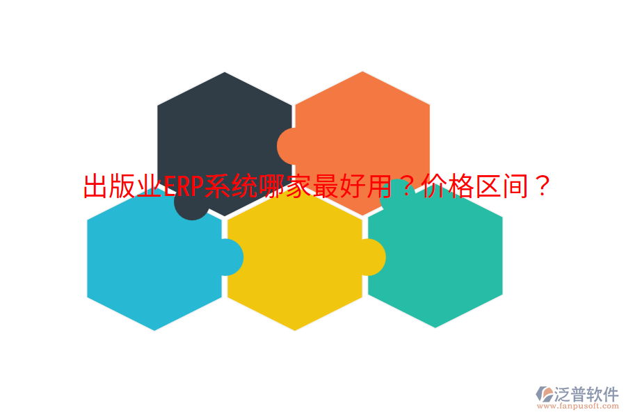  出版業(yè)ERP系統(tǒng)哪家最好用？價格區(qū)間？