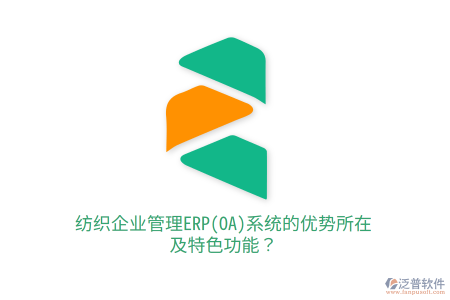 紡織<a href=http://www.napavibes.com/gongsi/xt/ target=_blank class=infotextkey>企業(yè)管理</a>ERP(OA)系統(tǒng)的優(yōu)勢所在及特色功能？