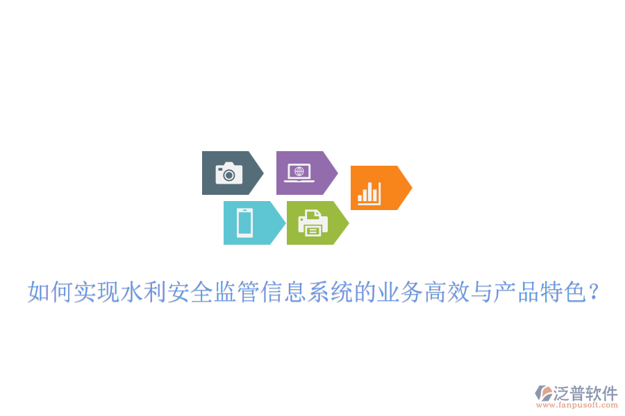 如何實(shí)現(xiàn)水利安全監(jiān)管信息系統(tǒng)的業(yè)務(wù)高效與產(chǎn)品特色？