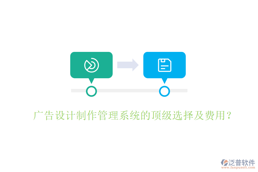 廣告設(shè)計制作管理系統(tǒng)的頂級選擇及費(fèi)用？