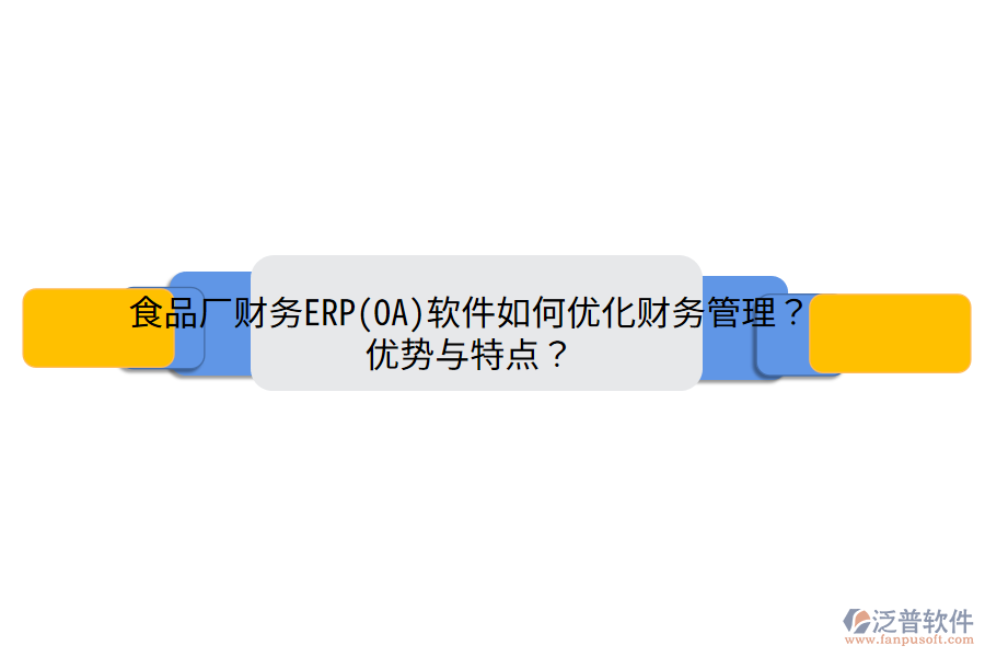 食品廠財(cái)務(wù)ERP(OA)軟件如何優(yōu)化財(cái)務(wù)管理？優(yōu)勢(shì)與特點(diǎn)？