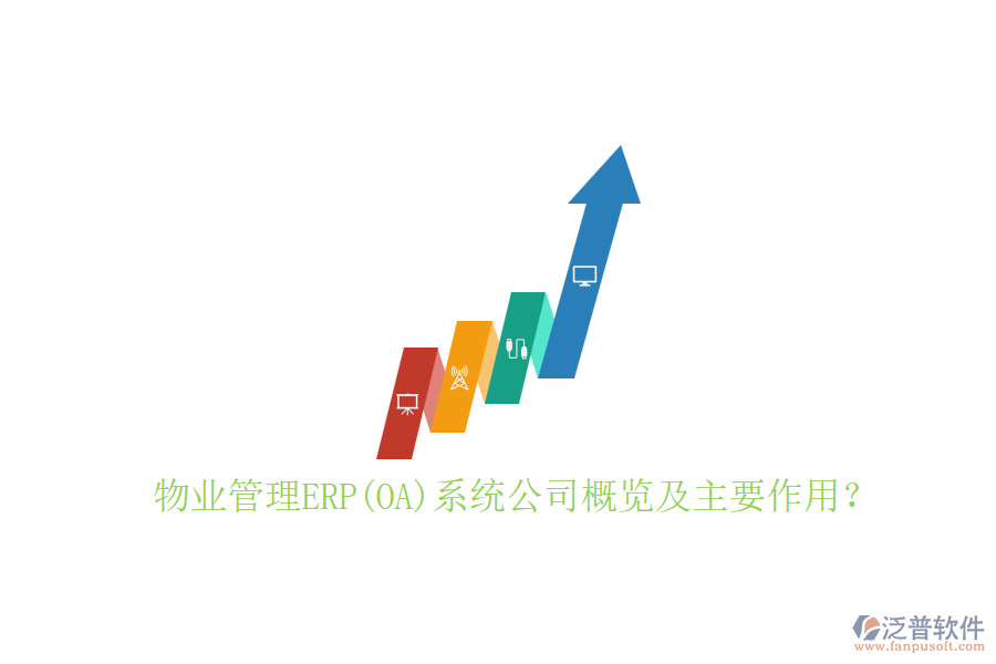 物業(yè)管理ERP(OA)系統(tǒng)公司概覽及主要作用？