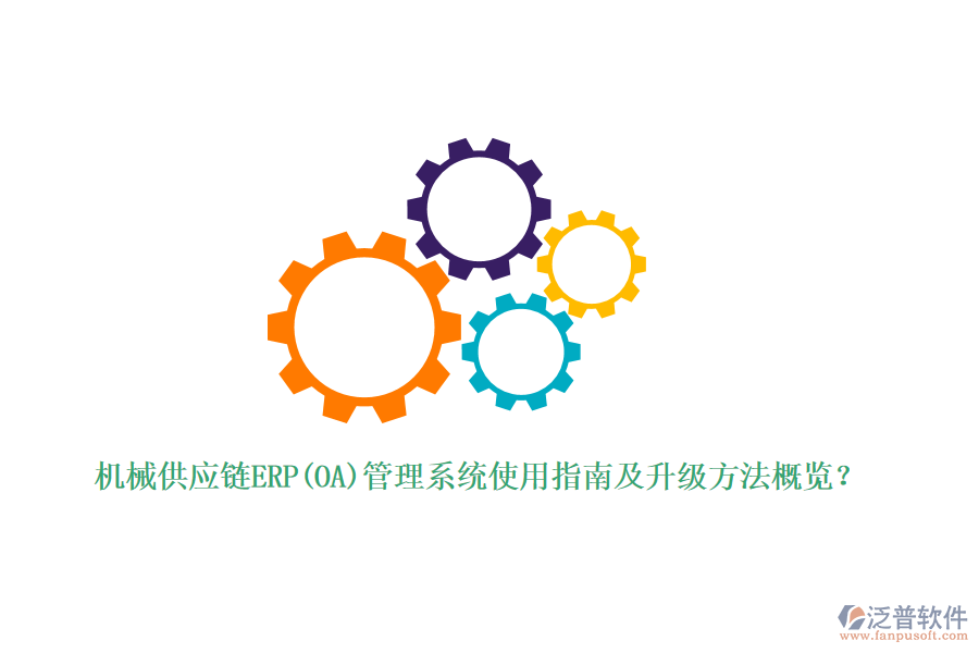 機械供應(yīng)鏈ERP(OA)管理系統(tǒng)使用指南及升級方法概覽？