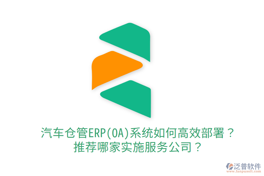  汽車倉管ERP(OA)系統(tǒng)如何高效部署？推薦哪家實(shí)施服務(wù)公司？
