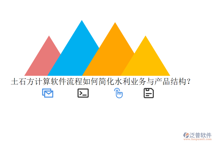 土石方計(jì)算軟件流程如何簡(jiǎn)化水利業(yè)務(wù)與產(chǎn)品結(jié)構(gòu)？