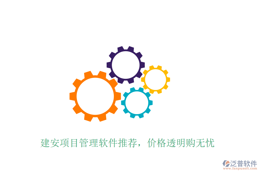 建安項目管理軟件推薦，價格透明購無憂